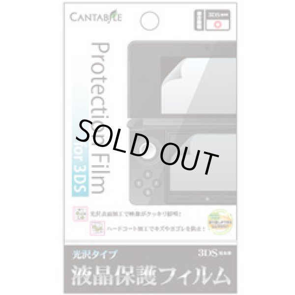 画像1: 3DS用　液晶保護フィルム　CANTABILE【新品】 (1)