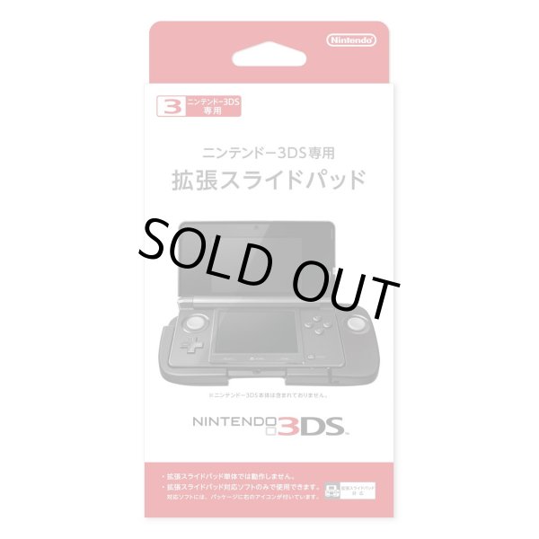 画像1: 3DS ニンテンドー3DS専用 拡張スライドパッド 　【新品】 (1)