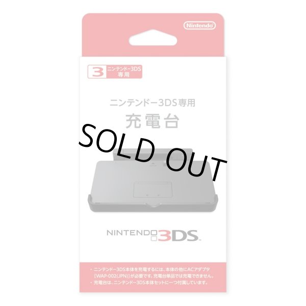 画像1: 3DS ニンテンドー3DS専用充電台 　【新品】 (1)