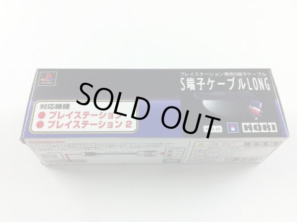 画像1: PS2・PS用　S端子ケーブル LONG (3M)　HORI　【新品】 (1)