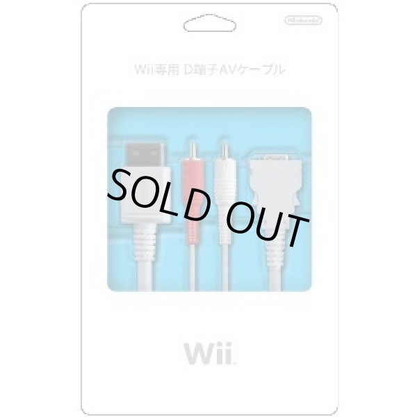 画像1: Wii　Wii専用 D端子AVケーブル    【新品】 (1)
