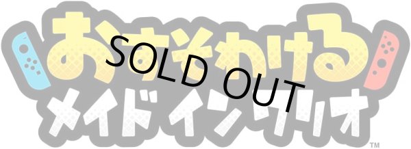 画像12: Switch　おすそわける メイド イン ワリオ【新品】 (12)