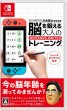 画像1: Switch　東北大学加齢医学研究所 川島隆太教授監修 脳を鍛える大人のNintendo Switchトレーニング(タッチペン付き)【新品】 (1)