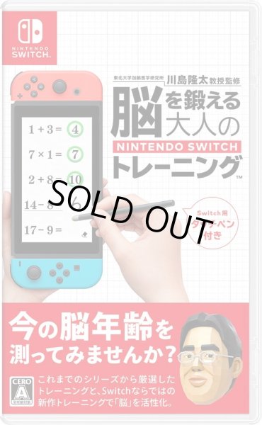 画像1: Switch　東北大学加齢医学研究所 川島隆太教授監修 脳を鍛える大人のNintendo Switchトレーニング(タッチペン付き)【新品】 (1)