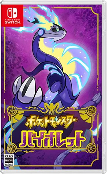 画像1: ポケットモンスター バイオレット【新品】 (1)