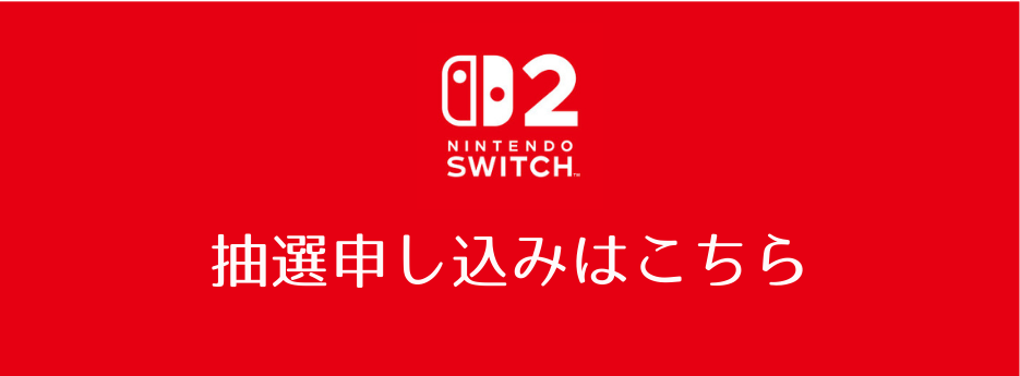 抽選申し込み