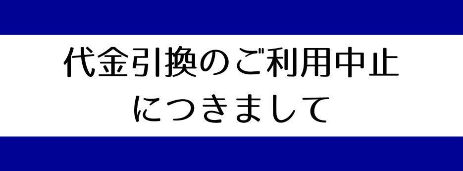 【代金引換】の決済のご利用中止につきまして