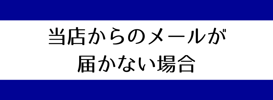 当店からのメールが届かない場合