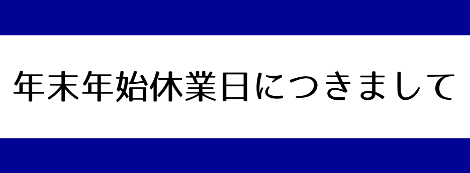 年末年始休業日のお知らせ