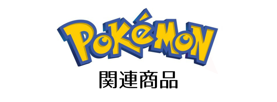 Pokemon関連商品