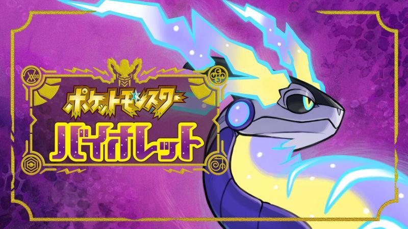 ポケモン バイオレット