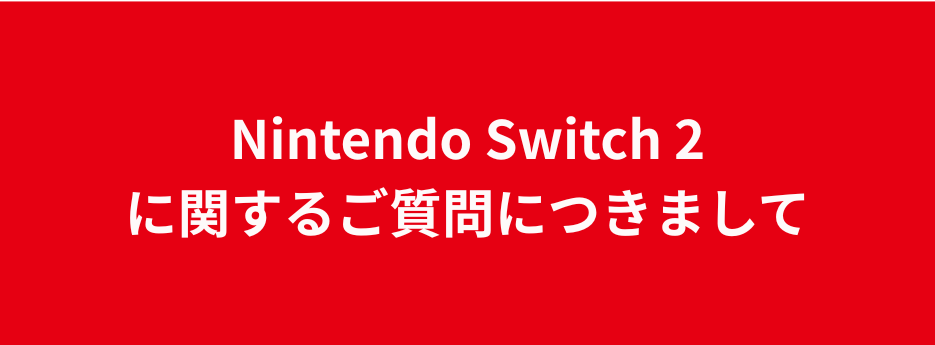 Nintendo Switch2 よくある質問について