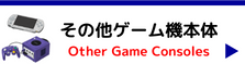 ゲーム機本体