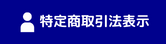 特定商取引法表示