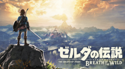 ゼルダの伝説 ブレスオブザワイルド